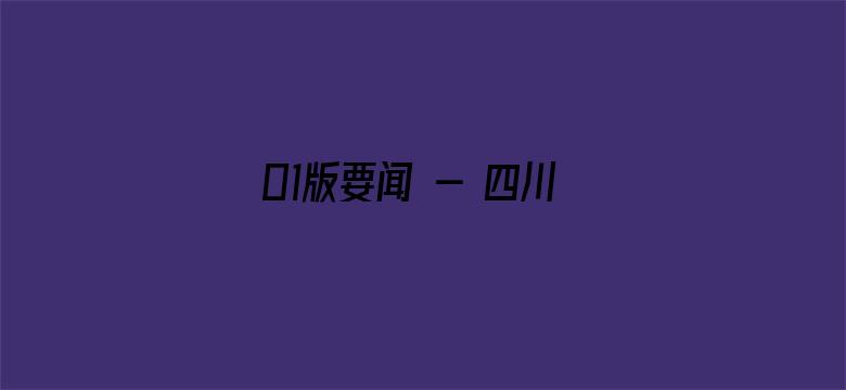 01版要闻 - 四川加速推进制造强省建设